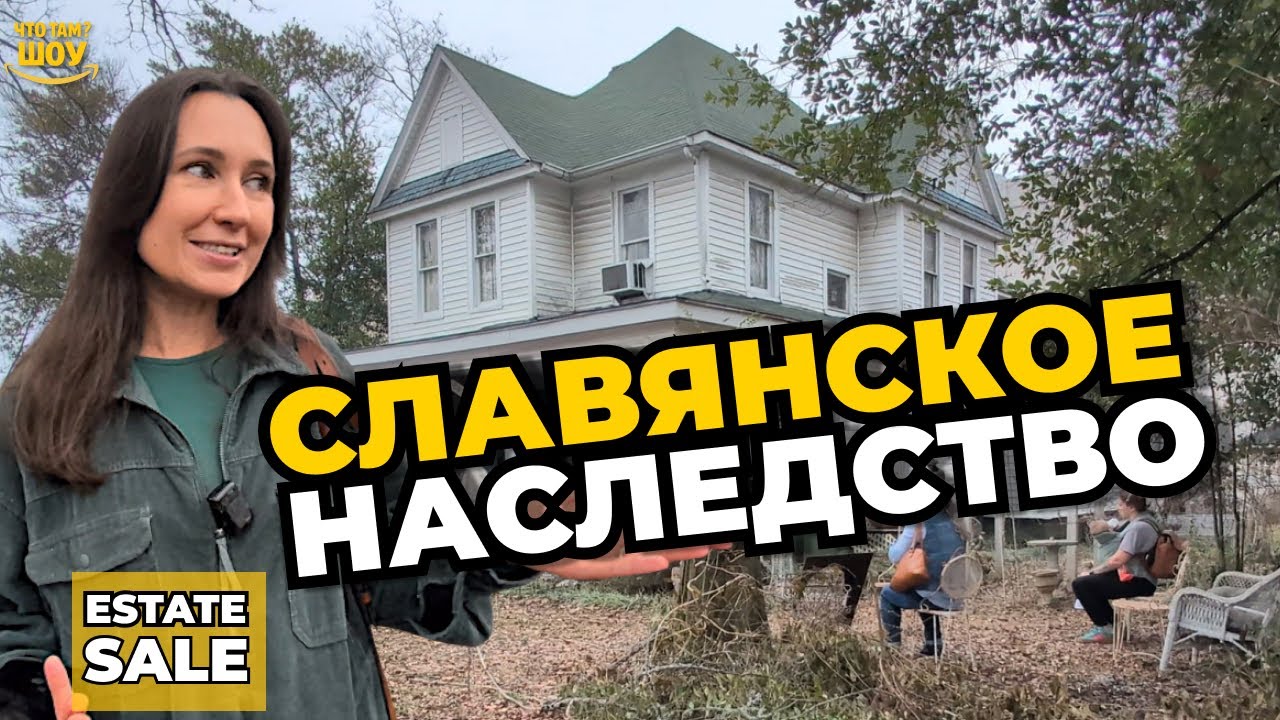 Поиск сокровищ в столетнем доме США — неожиданно нашли славянские корни