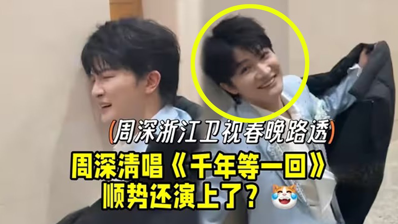 【周深】浙江卫视春晚路透：清唱《千年等一回》顺势还演上了！冷不丁梆梆就唱两句祝福！周深你变了，以前唱“宝贝”都要消音的，香港直接大大方方唱“宝贝”了！师傅徒弟齐上阵之后这个魔术，果然魔术圈不能没有你啊