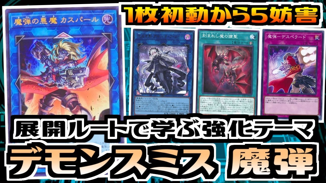 【遊戯王ADS】展開ルートで学ぶ強化テーマ　デモンスミス魔弾【展開ルート&デッキ紹介&対戦】