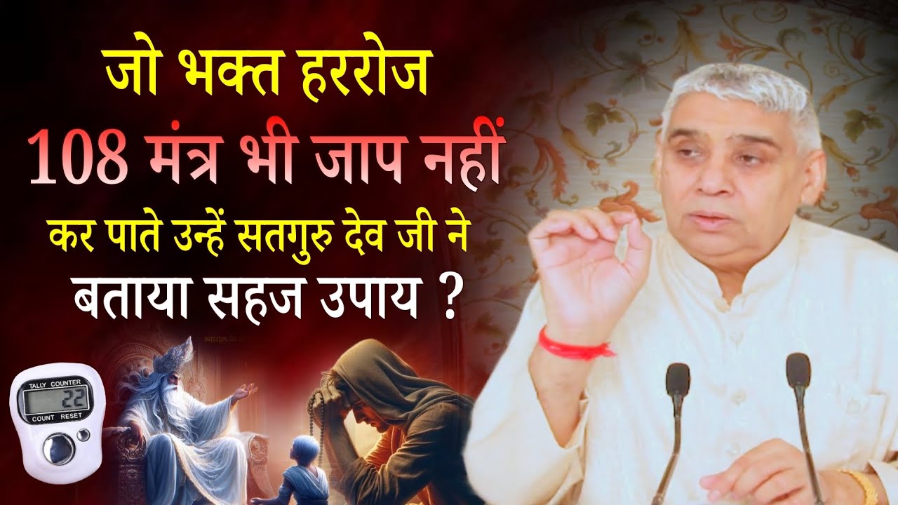 जो भक्त हररोज एक माला (108 मंत्र ) भी जाप नहीं कर पाते उन्हें सतगुरु देव जी ने बताया सहज उपाय ?