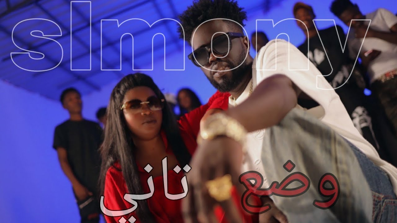 Wad3 Tani- slmony st video official وضع تاني