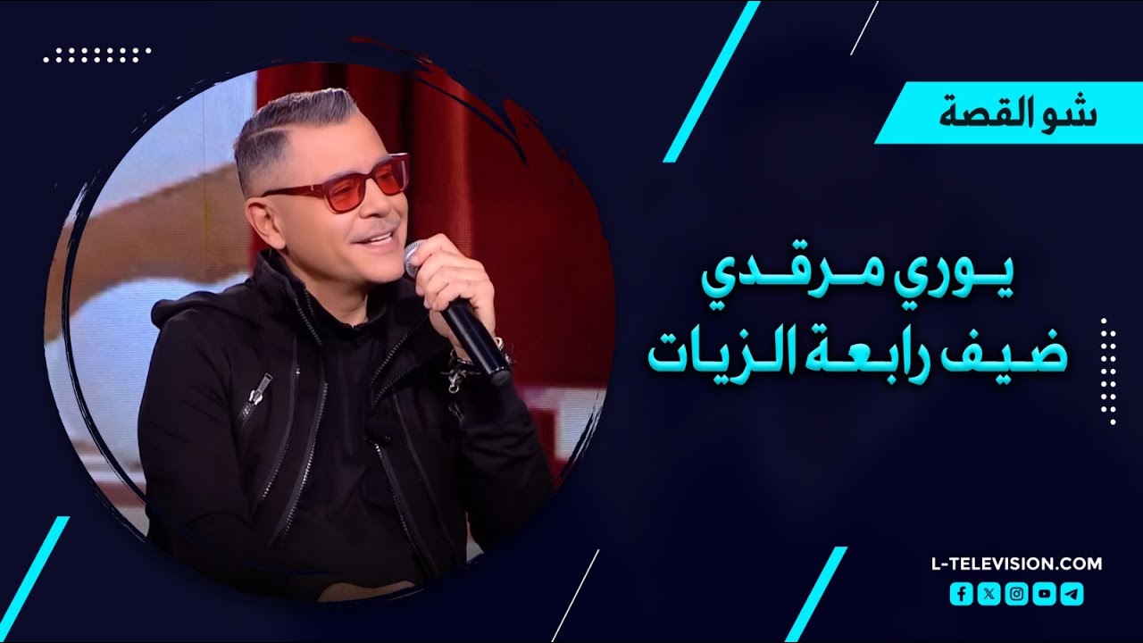 يوري مرقدي| عربيٌّ أنا ولست فينيقي.. عقدة ذنب بسبب شقيقته.. اكتئابه وتعرضه للتــ حــ رش