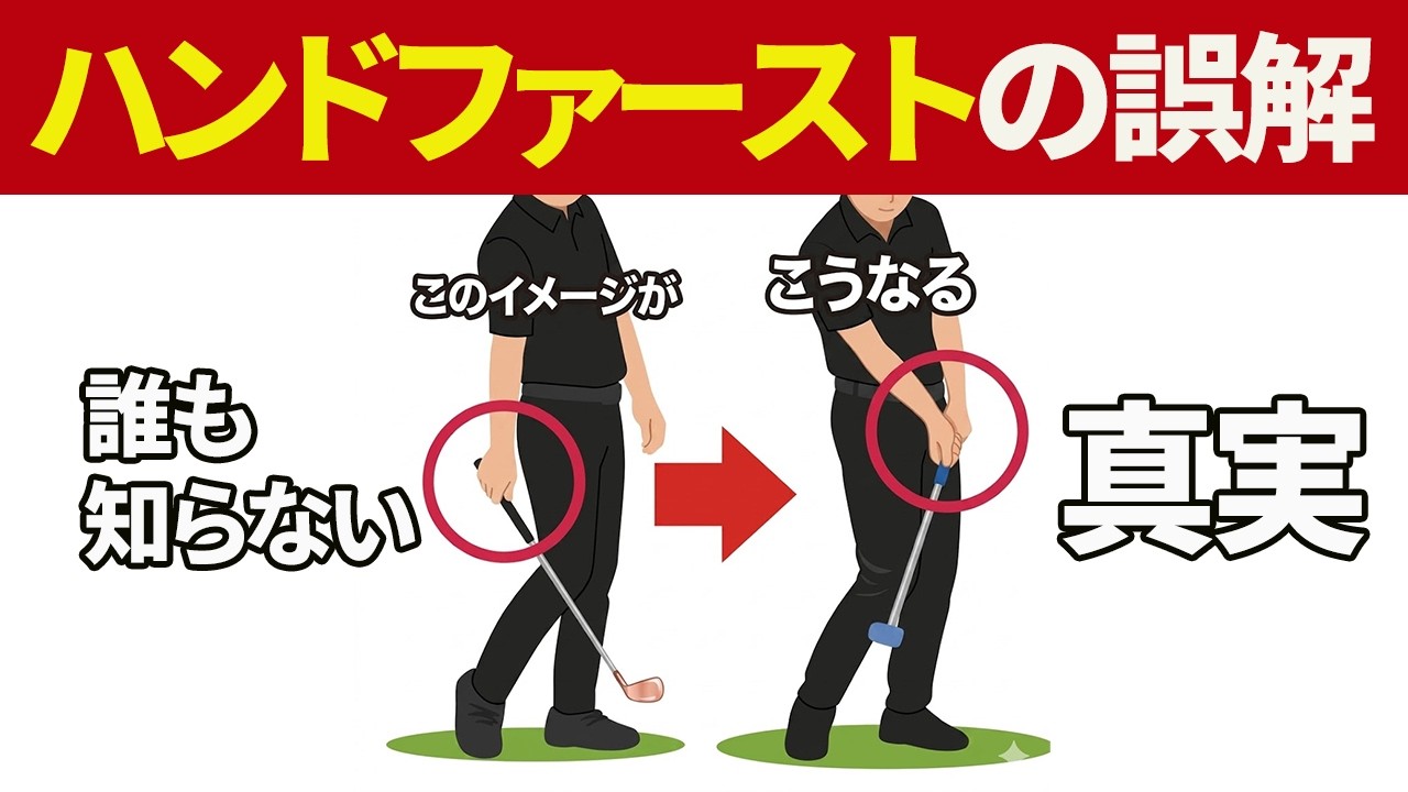 【ゴルフ】体の右でクラブヘッドを先行させるとハンドファーストでインパクトできる