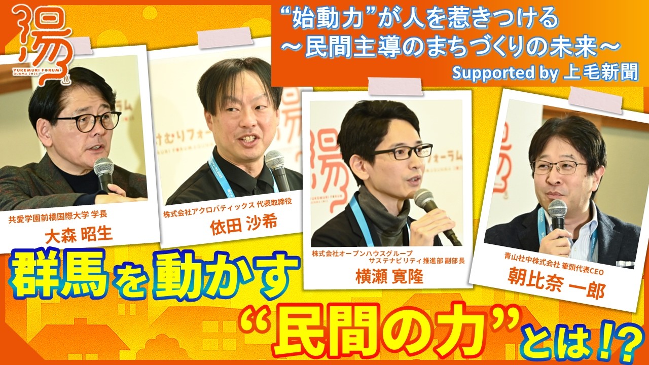 【湯けむりフォーラム2025】“始動力”が人を惹きつける ～民間主導のまちづくりの未来～ Supported by 上毛新聞｜戦略企画課｜群⾺県