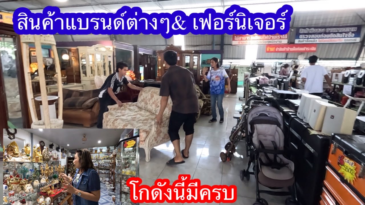 สินค้าแบรนด์ต่างๆ&เฟอร์นิเจอร์ โกดังนี้มีครบ