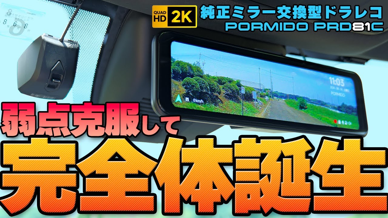 弱点克服して完全体に進化したあの純正ミラー交換型ドラレコの後継機が登場！PORMIDO PRD81C レビュー