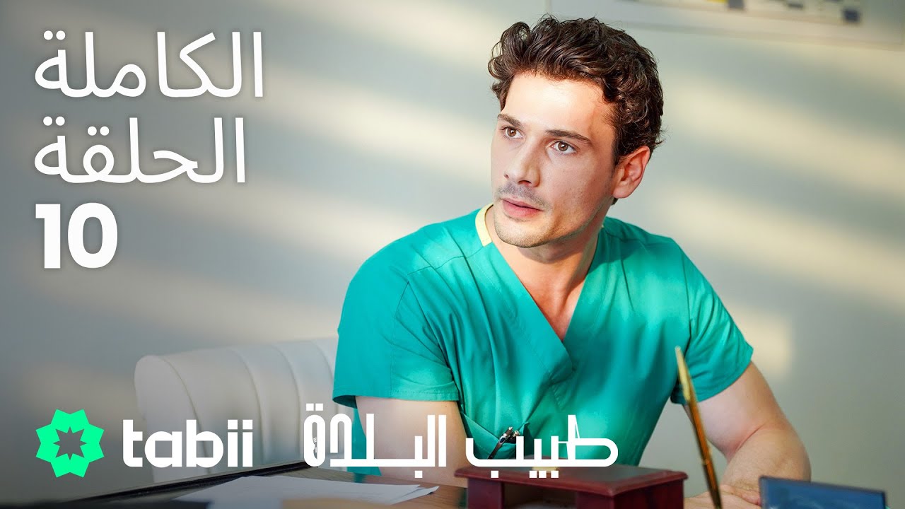 طبيب البلدة | الحلقة الكاملة 10