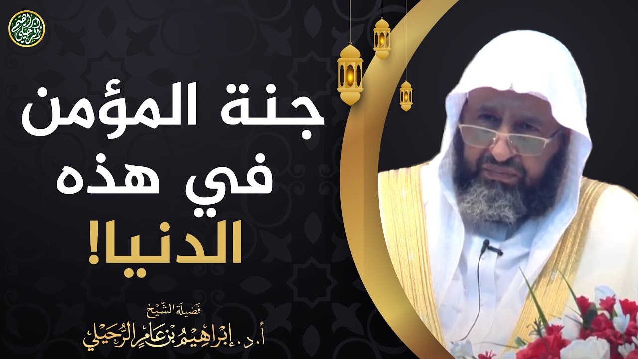 (مقطع نفيس) جنة المؤمن في هذه الدنيا! | الشيخ أ.د إبراهيم الرحيلي
