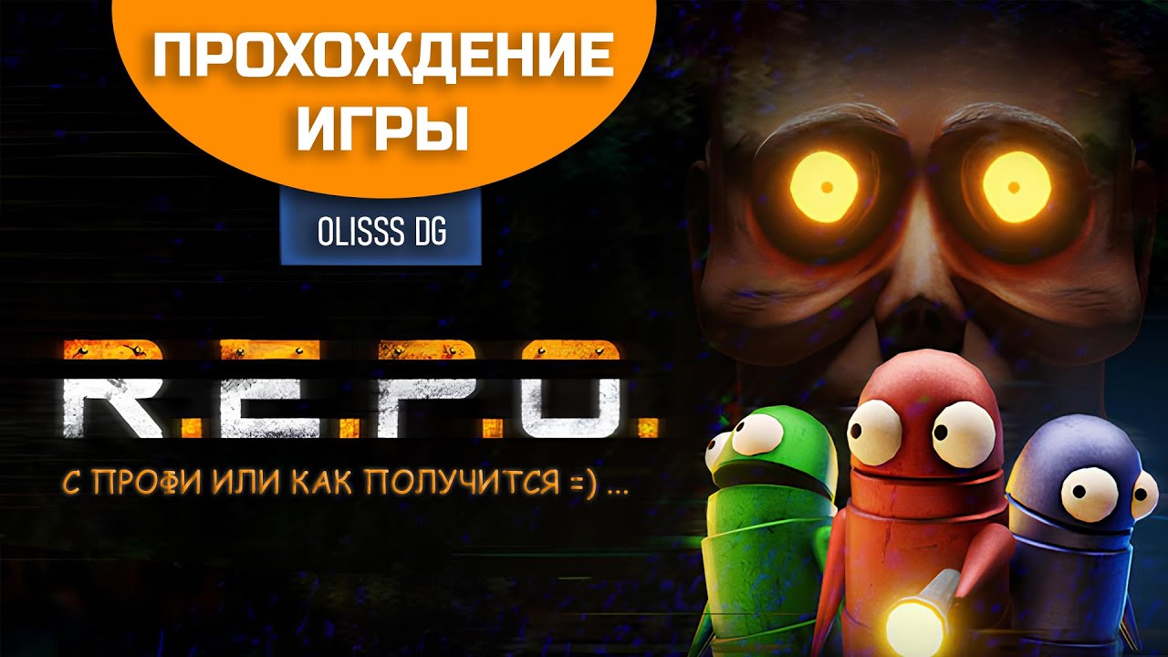 Прохождение R.E.P.O. в Двоем!😜 LVL 25 (Без МОДОВ)