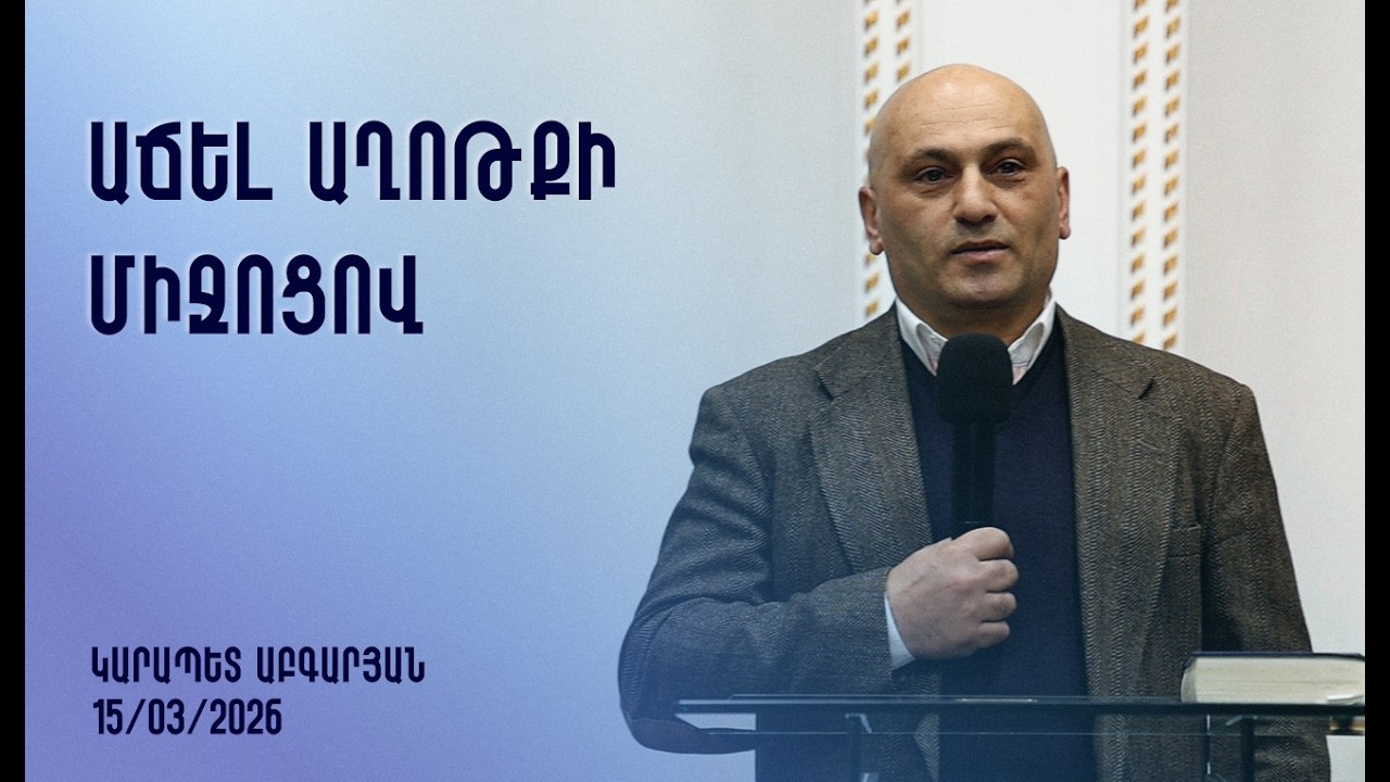 «Աճել աղոթքի միջոցով» - Կարապետ Աբգարյան 15․03․2026