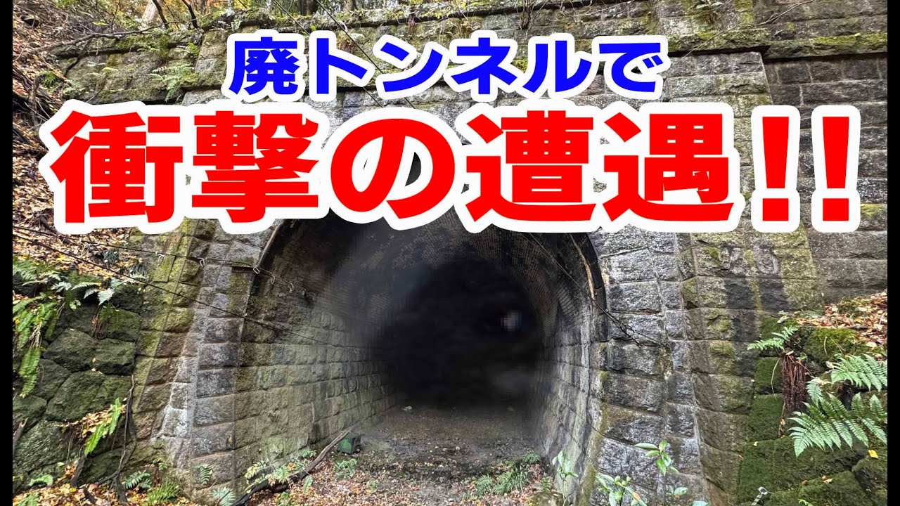 中央本線旧線 上鐘山隧道