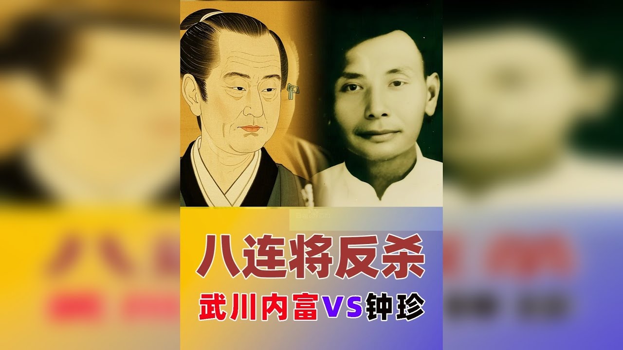 【八连将反杀】钟珍弃双马再弃车，催魂夺命八步连将反杀 钟珍在日本赢了棋，却差点丢了性命!原因是他弃双马再弃车，武川内富眼瞧着两步连杀要赢了却惨遭 钟珍“催魂夺命”八步连将反杀。盛怒之下的武川内富掀翻棋
