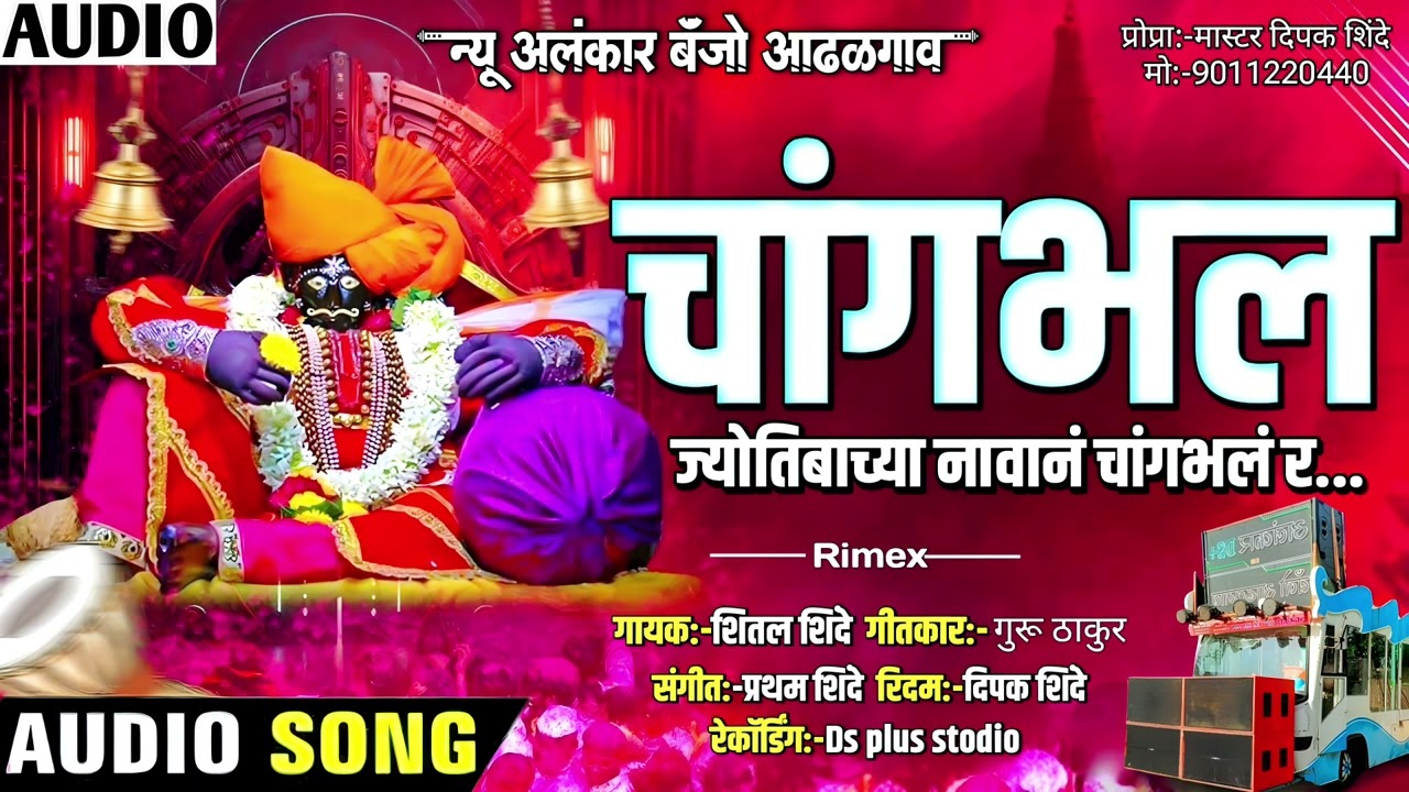 चांगभल र  ज्योतिबाच्या नावानं चांगभलं र... | New Alankar Banjo Group Adalgaon Active Pad Mix song