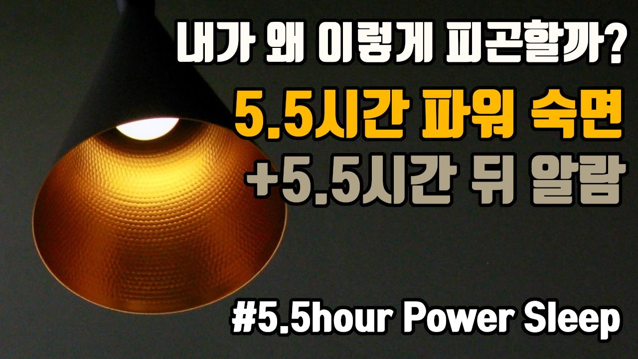 😴편한 밤!상쾌한 아침!😎 5.5시간 파워 숙면 뇌파소리 + ⏰알람 5회 포함
