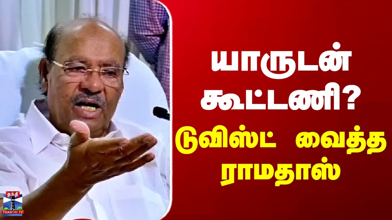 TN Election2026  | யாருடன் கூட்டணி? - டுவிஸ்ட் வைத்த ராமதாஸ்