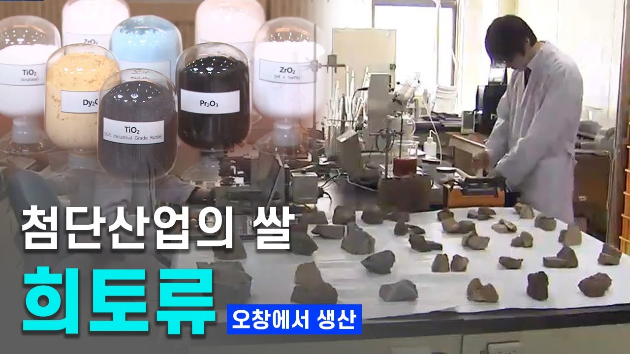 희토류 생산 기지 오창 구축ㅣMBC충북NEWS