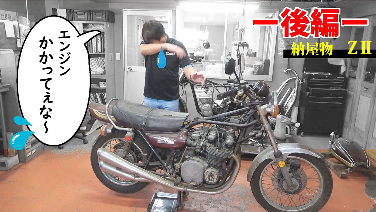 【25年眠っていたZ2　後編　エンジン始動へ】 昭和50年　KAWASAKI　750RS