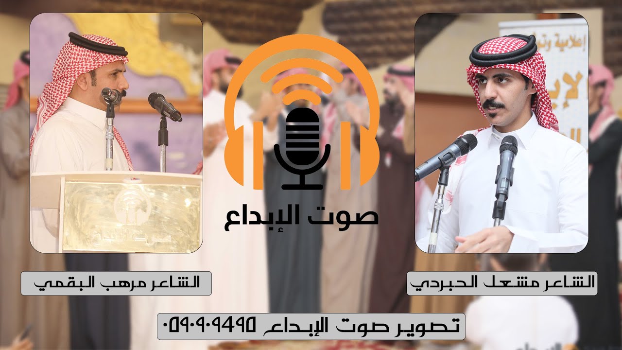 طاروق الشاعرمشعل الحبردي و الشاعر مرهب البقمي في حفل/ محمد بن مقعد الحبردي (القراره) / صوت الابداع