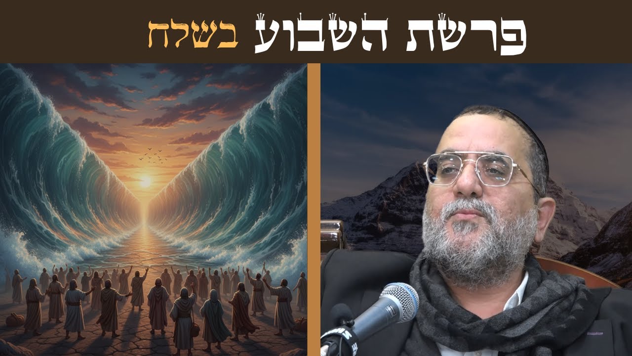 הרב ינון אמרוסי | עומק אדיר בפרשת בשלח