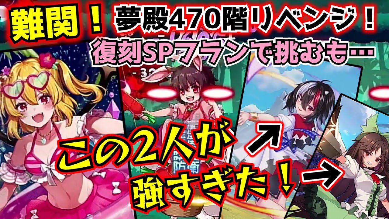 【東方アルカディアレコード】夢殿470階耐久リベンジ！復刻ガチャ水着フラン活躍のつもりが、正邪とお空が強すぎた！？【ゆっくり実況】
