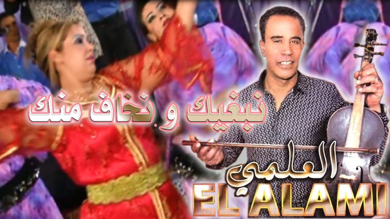 Al Alami | Music, Rai, chaabi, 3roubi - راي مغربي ، الشعبي ، العلمي ـ نسخة كاملة