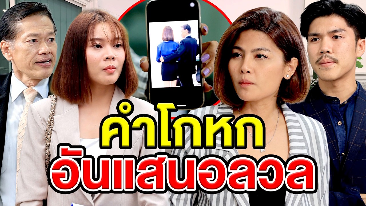 คำโกหกอันแสนอลวล(ละครสั้น) - DS หนังสั้น