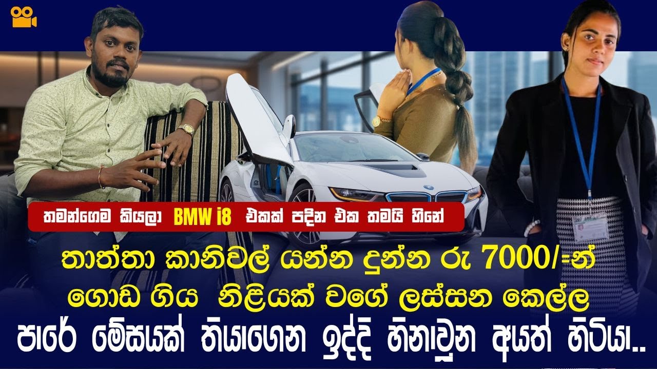 පාරේ ‍මේසයක් තියාගෙන ඉද්දි හිනා වූන අයත් හිටියා|BMW i8 එකකට වැඩ කරන ලස්සන කෙල්ලෙක් | Uttara Nilukshi