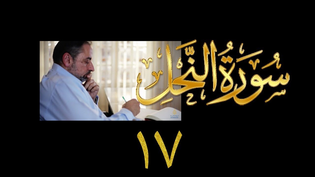 فيديو#٢٣٥ من مقاطع حظر التجول تدبر سورة النحل # ١٧ الآية ٩١-٩٦