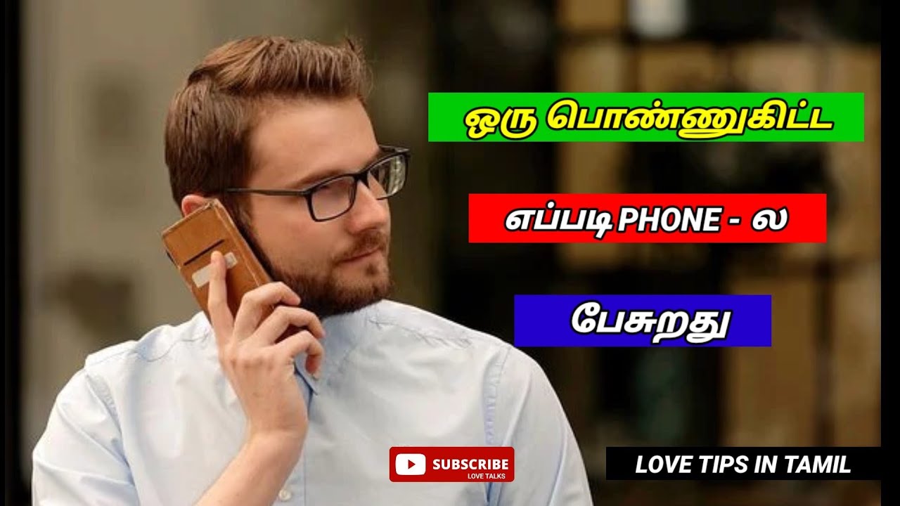 How To Talk With A Girl On The Phone | Love Talks(Tamil) | Love Tips In Tamil