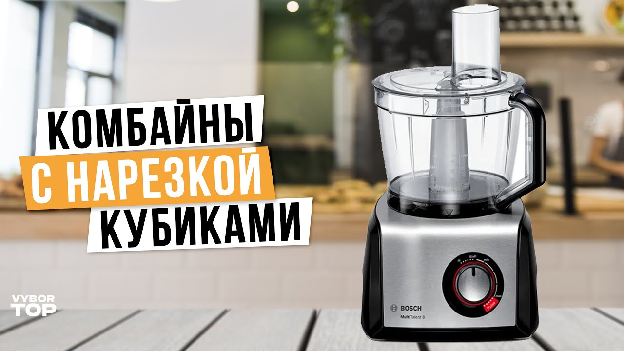 Лучшие кухонные комбайны с нарезкой кубиками: Топ-4 кухонные машины 🧡 Рейтинг 2024 года