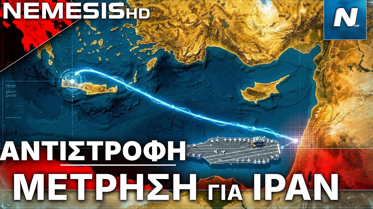 Έφυγε από την Κρήτη το αεροπλανοφόρο των ΗΠΑ - Αντίστροφη μέτρηση για Ισραήλ και Ιράν