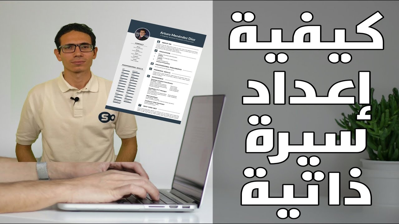 كيف تكتب السيرة الذاتية بشكل احترافي - cv