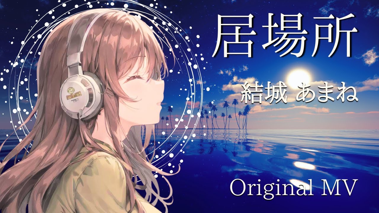 居場所／結城あまね Yuki Amane【Original MV】