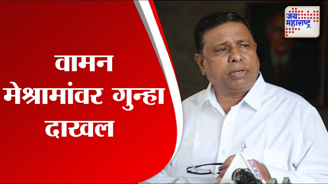 Vaman Meshram | वामन मेश्रामांवर गुन्हा दाखल | Marathi News