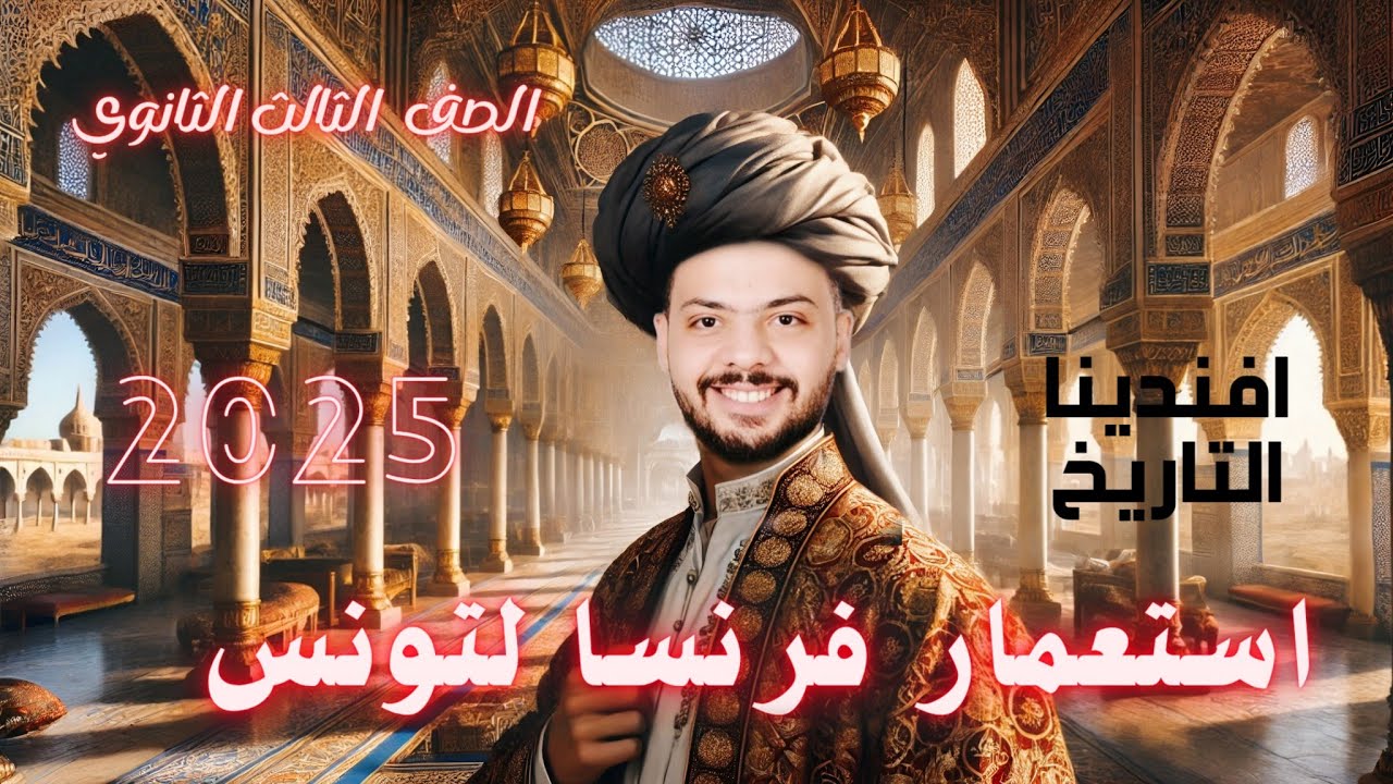 استعمار فرنسا لتونس - الصف الثالث الثانوى - ايمن القماش - افندينا