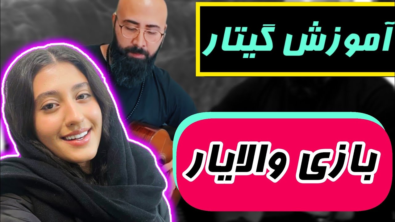 آموزش گیتار آهنگ از خواب برگشتم به تنهایی |آکورد گیتار Bazi valayar | بازی والایار ریتم تبلچر