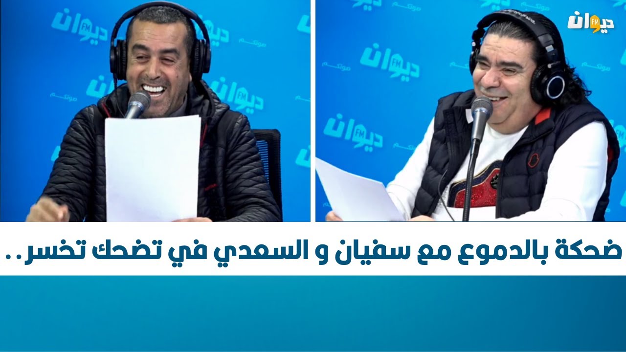 ضحكة بالدموع مع سفيان و السعدي في تضحك تخسر..