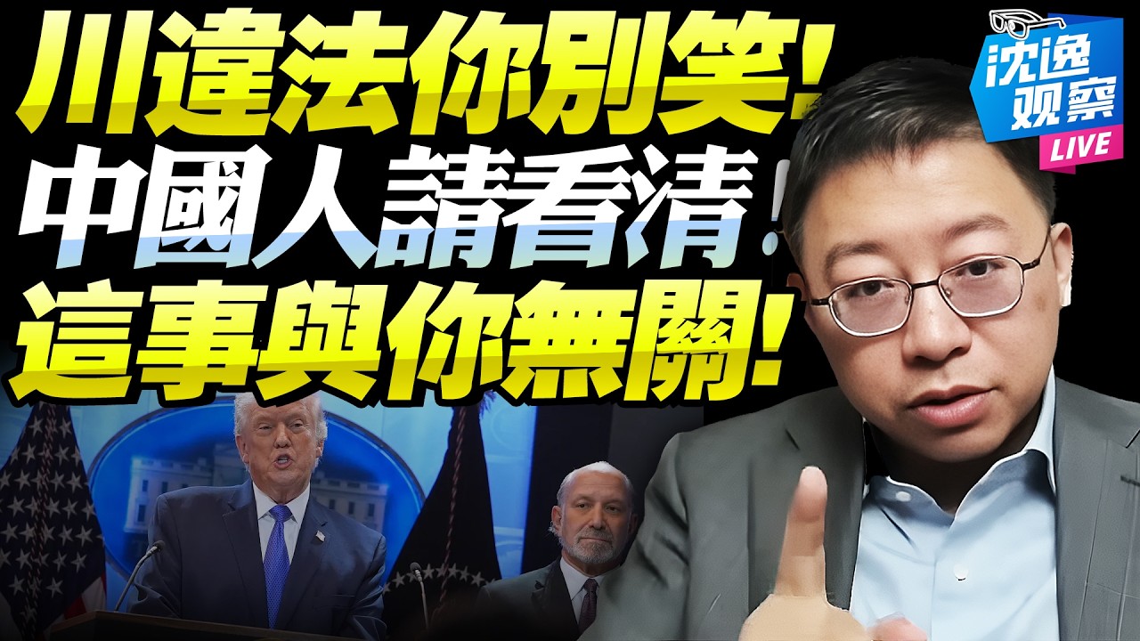 川普違法！對中美關稅「無影響」！沈逸：中國人要懂一件事！會顛覆你的想象！真正核心在別處！@新西蘭中文國際頻道