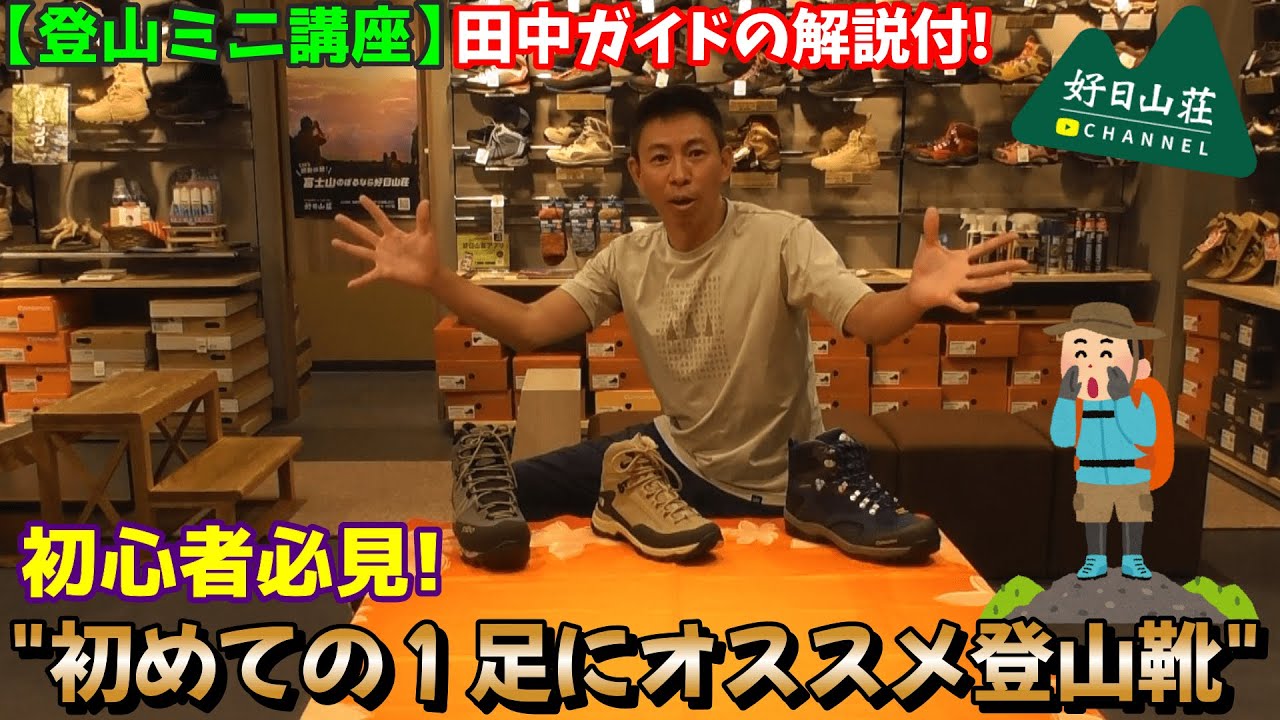 【登山ミニ講座】田中ガイドが教える! 「初めての１足にオススメの登山靴」紹介します☆【登山靴】