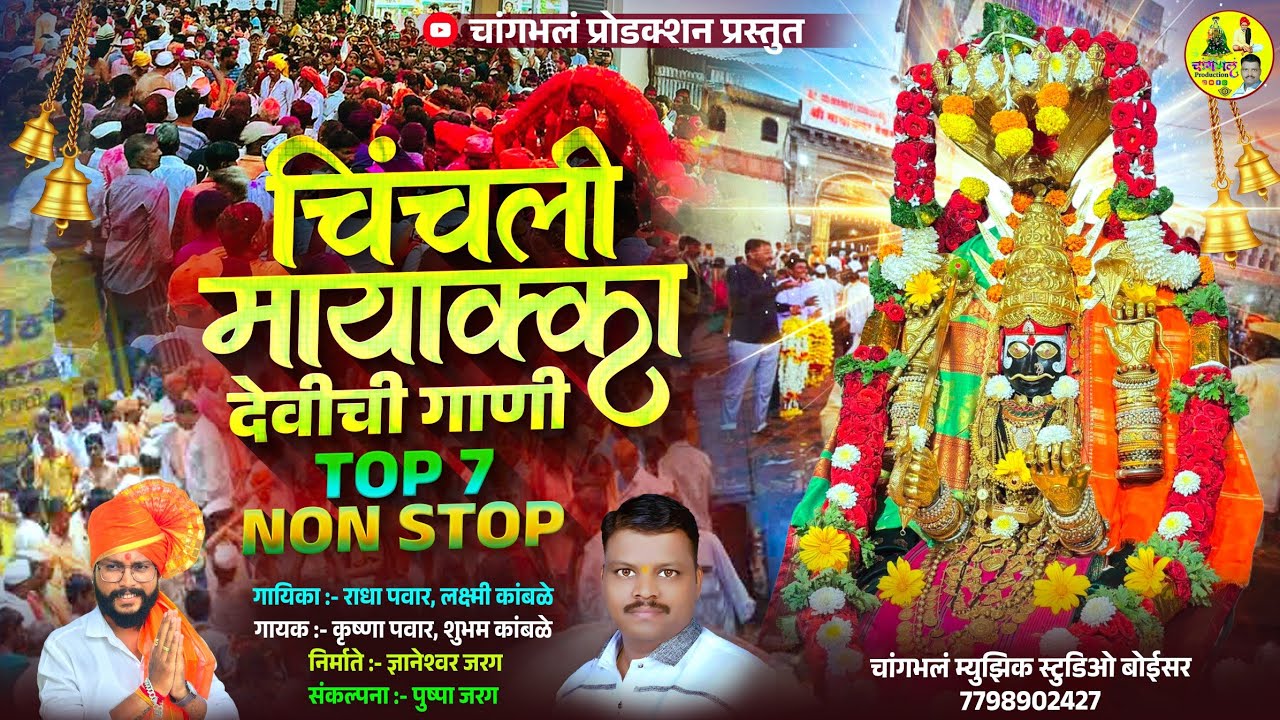 Non Stop मायाक्का देवी गणी | Chinchali Mayakka Devi | Superhit Bhakti Songs | Changbhala Production