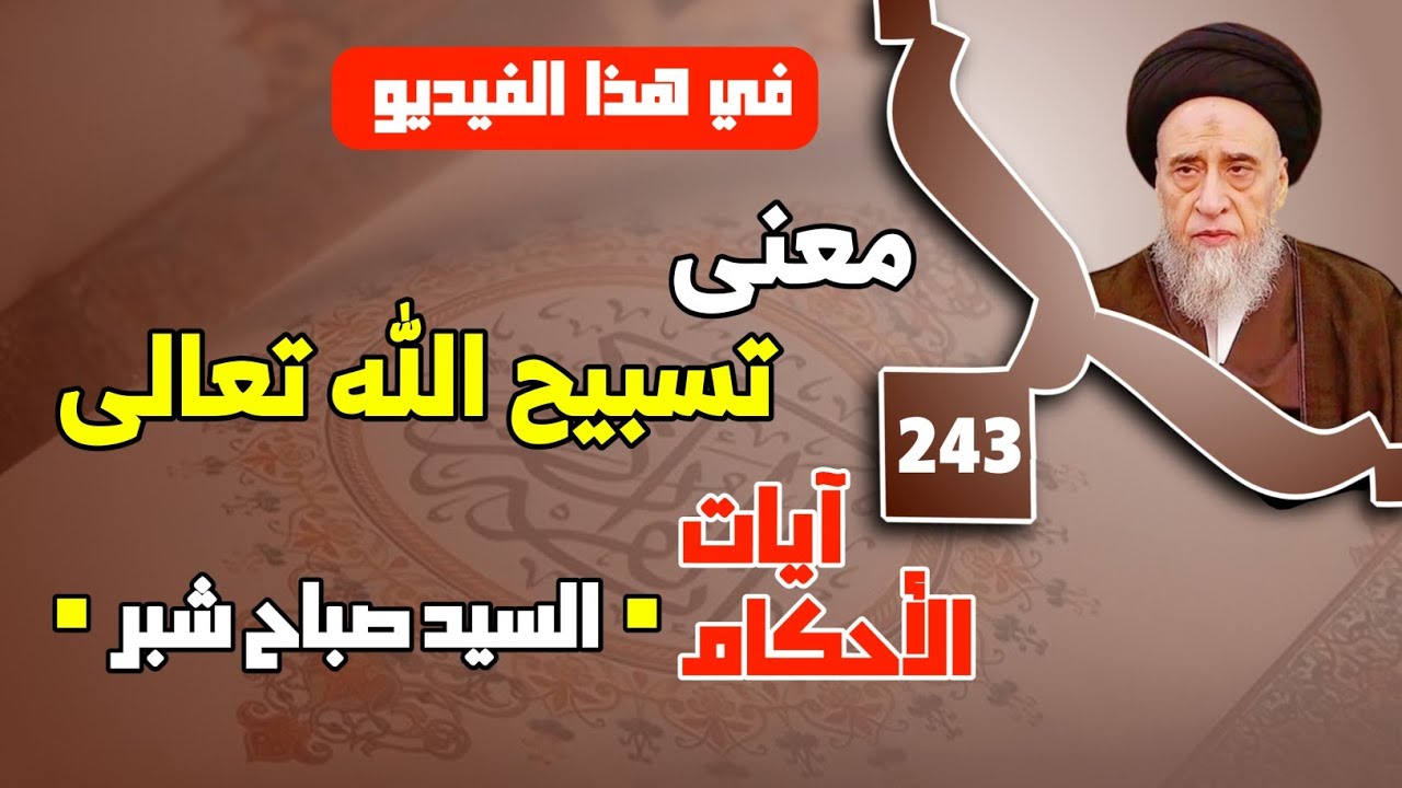 معنى تسبيح الله تعالى . كيفية تسبيح الله تعالى . من موارد ذكر الله والتسبيح عند إرادة القيام.