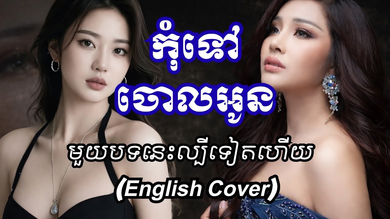 មួយបទនេះល្បីទៀតហើយ [កុំទៅចោលអូន ~ Ban Monyleak] Don't Leave Me (Lyrics Audio) Veloria