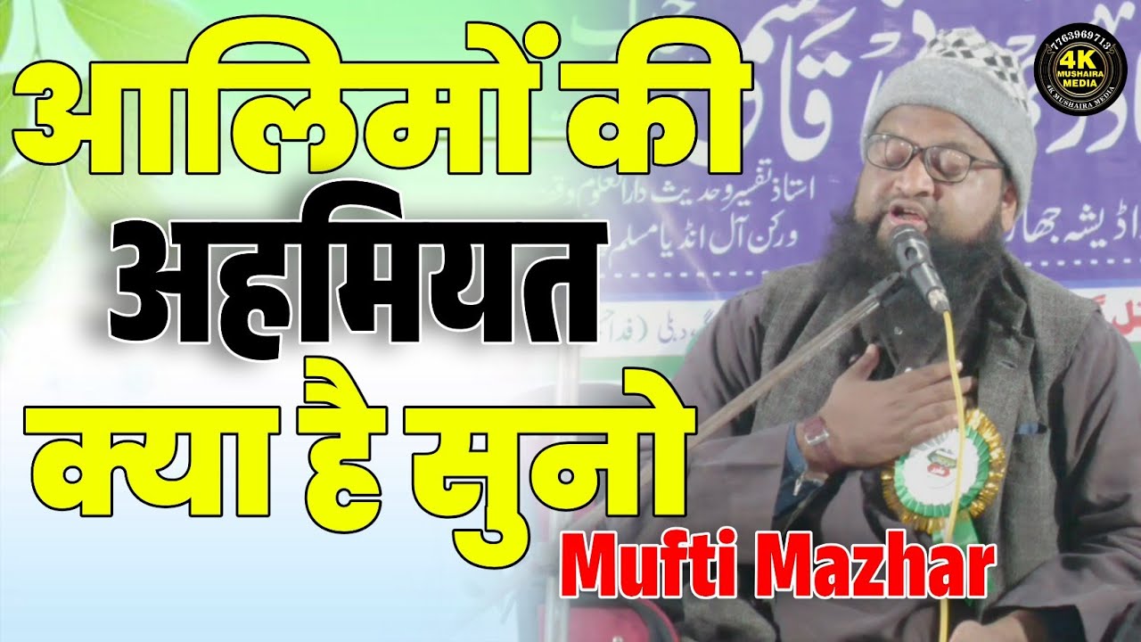 Mufti Mazhar Qasmi | बहुत ही कीमती बयान | आलिमों की अहमियत क्या है | Bayan | Jalsa | Supaul | #bayan