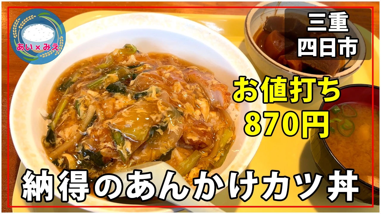 【三重・四日市】昔ながらの「あんかけカツ丼」が絶品。町中華の名店で見つけた納得のランチ【太閤】