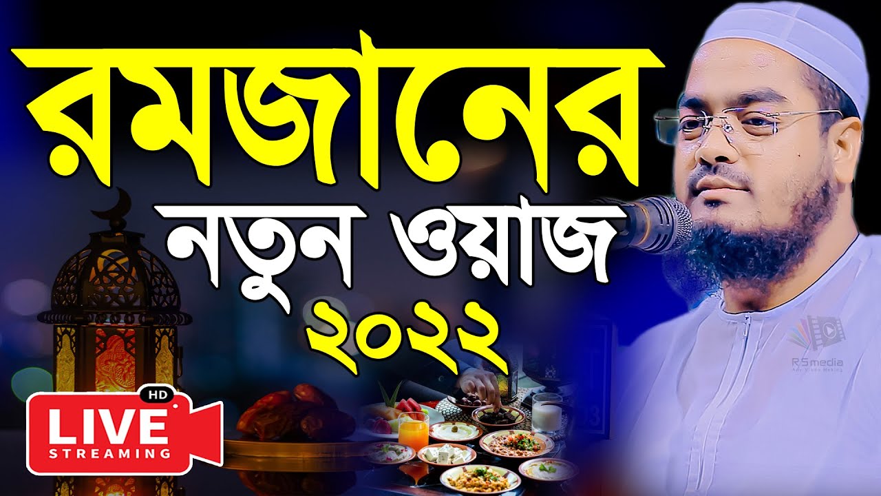 মাহে রমজানের নতুন ওয়াজ | Ramadan Waz 2022 |  hafizur rahman siddiki kuakata | হাফিজুর রহমান সিদ্দিক
