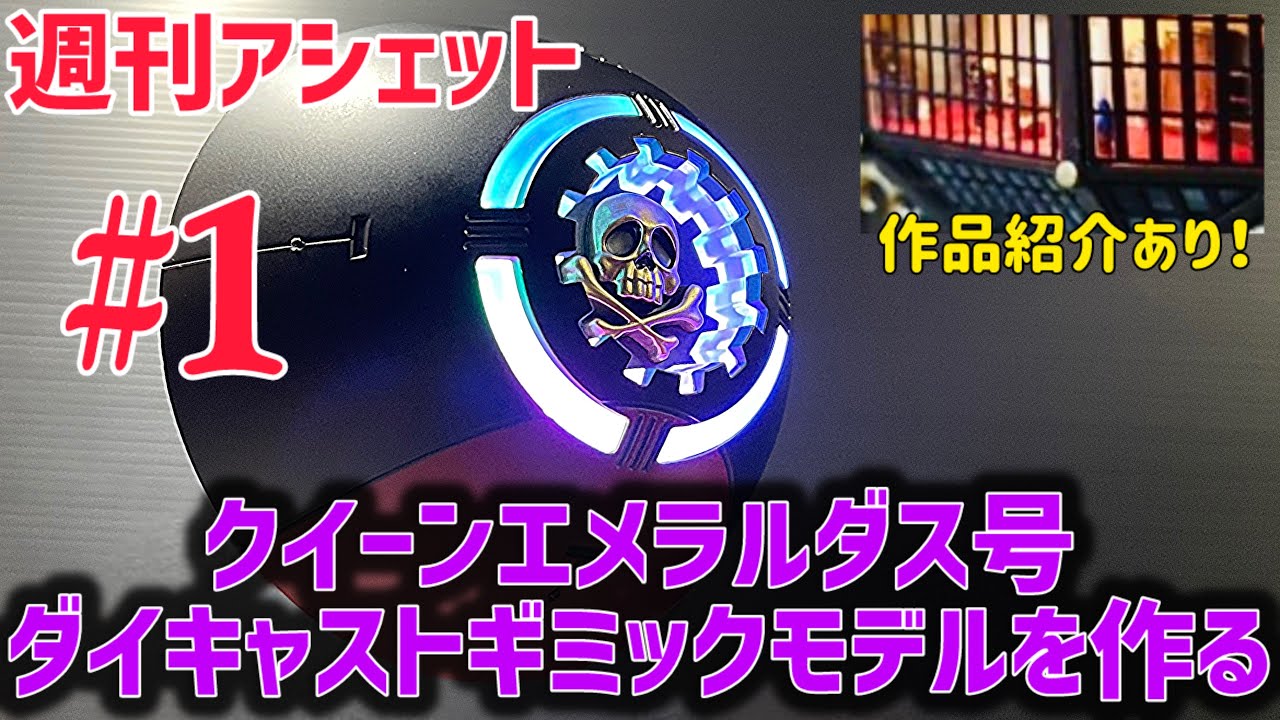 製作始動!  【週刊アシェット】 クイーンエメラルダス号 ダイキャストギミックモデルを作る 第一弾！