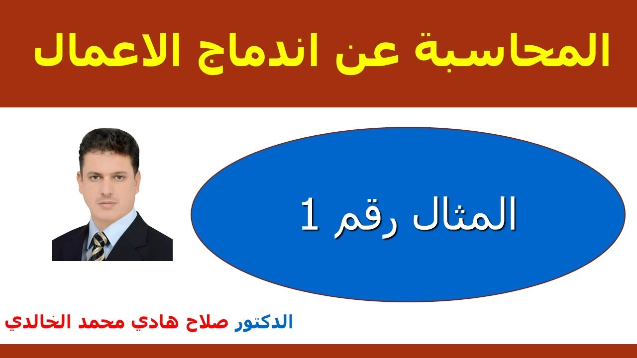 اندماج الشركات/ مثال1