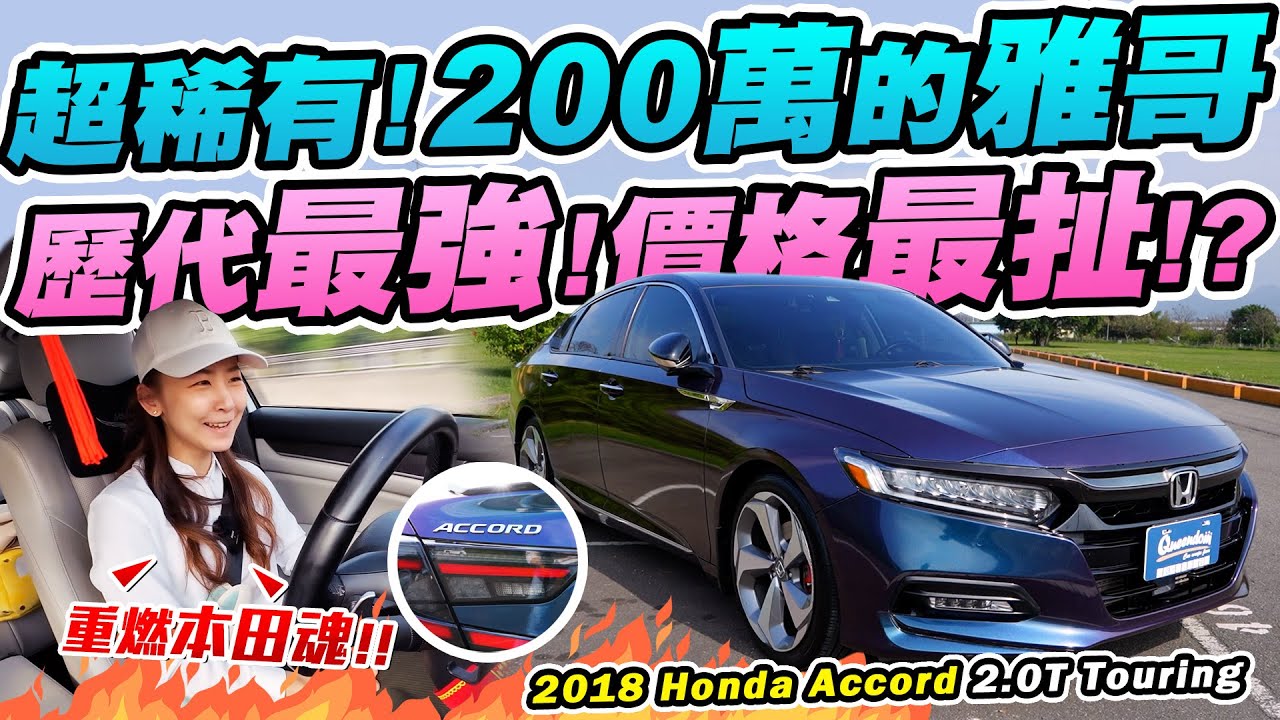 稀有神獸! 歷來最帥的10代目! 新車價破200萬你能接受嗎? 開過三代雅哥的堅持! 本田不引進就自己圓夢!! 2018 Honda Accord 2.0T Touring  | 達達CAR后