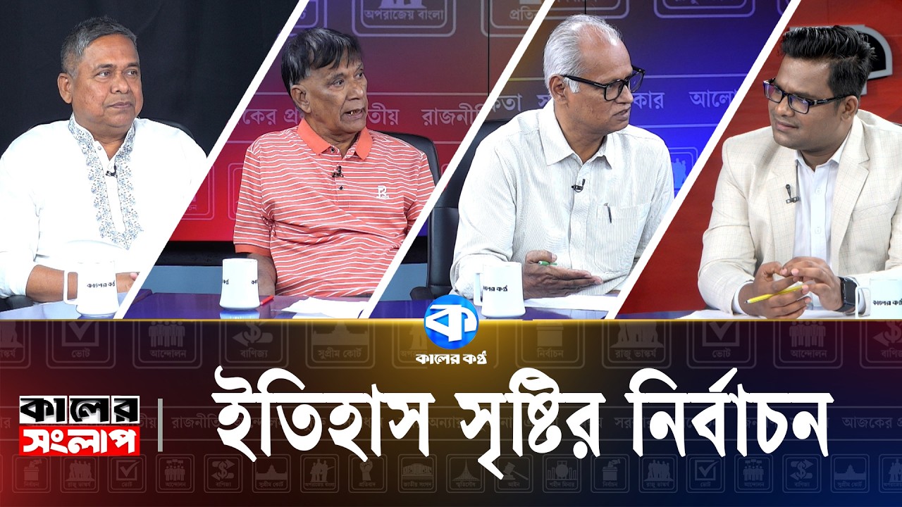 ইতিহাস সৃষ্টির নির্বাচন | Mahbub Kamal | Razekuzzaman Ratan | Rafiqul Islam Bachchu | Kaler Songlap