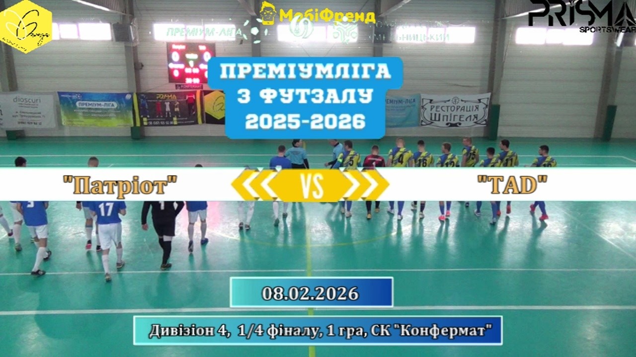 Патріот – TAD - 7:8, Дивізіон 4, 1/4 фіналу, 1 гра (08.02.2026)